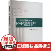 基础设施领域PPP项目绩效提升机制研究 郑传斌,鹿倩倩 著 项目管理经管、励志 正版图书籍 中国财政经济出版社