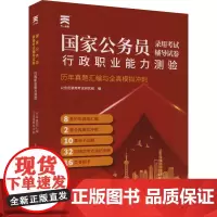 《行政职业能力测验》历年真题汇编与全真模拟冲刺 公务员录用考试研究组 编 公务员考试经管、励志 正版图书籍