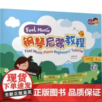 Feel Music钢琴启蒙教程 第1册 余婉婷 著 音乐(新)艺术 正版图书籍 中国青年出版社