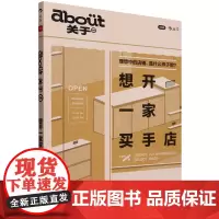 [余杭新华正版]想开一家买手店/about关于 小红书“about关于”系列书第四弹 一份“买手式生活”新提案