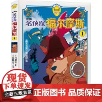 名侦探福尔摩斯 1 剧场版 (英)柯南道尔 著 史诗 译 绘本/图画书/少儿动漫书少儿 正版图书籍 安徽少年儿童出版社