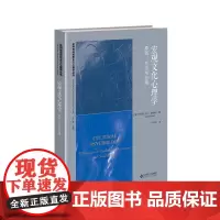 宏观文化心理学: 原则、方法与应用 9787303286447 北京师范大学出版社 (美)卡尔·拉特纳(Carl Rat