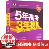 5年高考3年模拟 高考地理 湖南省专用 紫色进阶版 2025高考·B版(全4册) 曲一线 编 高考文教 正版图书籍