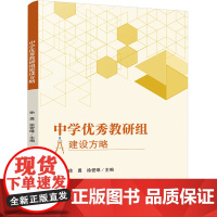 中学优秀教研组建设方略