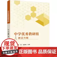 中学优秀教研组建设方略