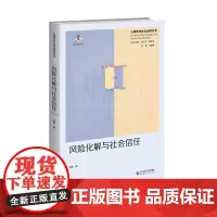 风险化解与社会信任:群体风险的社会心理机制 9787303298570 北京师范大学出版社 伍麟 2024-06