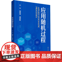 应用随机过程 方杰,周熙雯,郭君默 编 大学教材大中专 正版图书籍 中国人民大学出版社