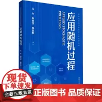 应用随机过程 方杰,周熙雯,郭君默 编 大学教材大中专 正版图书籍 中国人民大学出版社