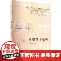造型艺术基础 朱琳琳,倪旭前 编 大学教材大中专 正版图书籍 清华大学出版社