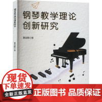 钢琴教学理论创新研究 曹金歌 著 育儿其他文教 正版图书籍 文化发展出版社