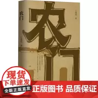 农门 丁兆伦 著 军事小说文学 正版图书籍 作家出版社