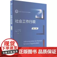 社会工作行政 第三版 时立荣 编 大学教材大中专 正版图书籍 中国人民大学出版社