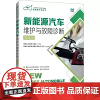 新能源汽车维护与故障诊断 微课版 张梅红,王国彬,苏超杰 编 大学教材大中专 正版图书籍 人民邮电出版社