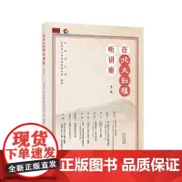 在北大红楼听讲座 第一辑