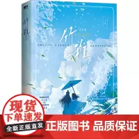 竹稚 完·结·篇 江月年年 著 青春/都市/言情/轻小说文学 正版图书籍 江苏凤凰文艺出版社