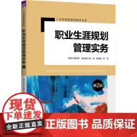 职业生涯规划管理实务 第2版 葛玉辉 编 大学教材大中专 正版图书籍 清华大学出版社