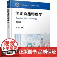 简明食品毒理学 第二版 孙震 编 大学教材大中专 正版图书籍 化学工业出版社