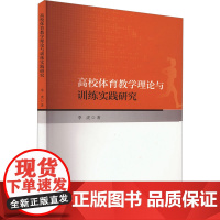 高校体育教学理论与训练实践研究 季虎 著 育儿其他文教 正版图书籍 吉林出版集团股份有限公司