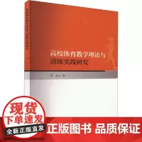 高校体育教学理论与训练实践研究 季虎 著 育儿其他文教 正版图书籍 吉林出版集团股份有限公司