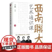 西南联大艺术通识课