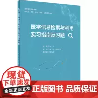 医学信息检索与利用实习指南及习题 黄琼,欧阳玲琳 编 大学教材大中专 正版图书籍 人民卫生出版社