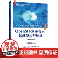 OpenStack私有云基础架构与运维(openEuler版) 微课版 沈建国,代丽 编 大学教材大中专 正版图书籍 人