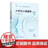 大学生心理健康 王永 第三版 大学生心理与心理健康 大学生心理问题与心理咨询 普通高等职业院校大学生心理健康应用教学参考