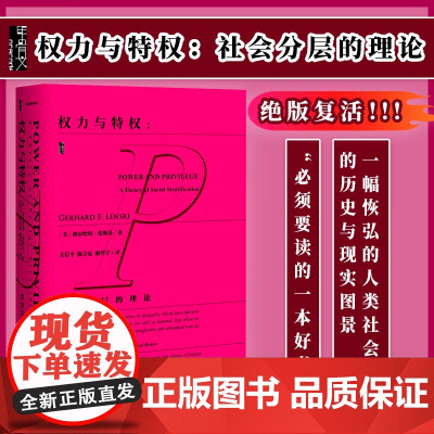 权力与 社会分层的理论 甲骨文丛书 格尔哈特伦斯基 社科文献出版社美国社会学评论论人类不平等的起源政治学