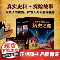 历史之谜少年科学推理小说(全10册) 百慕大三角铁面人热沃当恶兽喜马拉雅雪人图坦卡蒙的诅咒消失的亚特兰蒂斯 世界十大未解