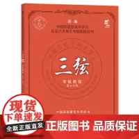 三弦考级教程.第6-8级