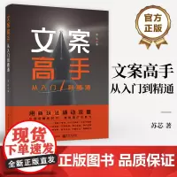 店 文案高手 从入门到精通 苏芯 广告电商文案新媒体运营书籍 策划实用文案与活动策划文案训练手册文案基本修养文案素材
