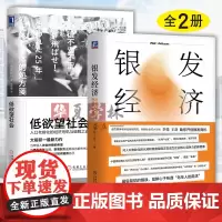 银发经济:从认知到行动的商业创新路径+低欲望社会:人口老龄化的经济危机与破解之道 2本套装 机械工业出版社