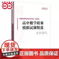 2024新版 高中数学联赛模拟试题精选培训教材全国高中数学联赛一试强化训练题集平面几何基础教程分类精编走向imo高中生竞