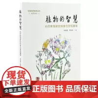 植物的智慧 自然教育家的探索与发现随笔 植物的生存智慧 李振基 李两传 中国林业出版社