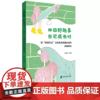 田园野趣事 日记成长时 以田园日记支持幼儿野趣活动的实践研究 赵雪华 上海社会科学院出版社