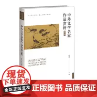 中外文学名家作品赏析(第3版)9787303286065 北京师范大学出版社 段轩如 2024-06