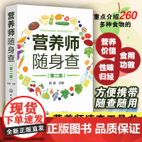 营养师随身查 第二版 营养学书籍食书食谱菜谱基础知识教程常见食物营养价值食用功效膳食指南常见慢性病营养缺乏病治疗保健图书