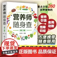 营养师随身查 第二版 营养学书籍食书食谱菜谱基础知识教程常见食物营养价值食用功效膳食指南常见慢性病营养缺乏病治疗保健图书