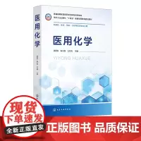 医用化学 张爱女 无机化学溶液与氧化还原 分析化学的酸碱滴定法 分光光度法 物理化学热力学与动力学 有机化学常见的有机化