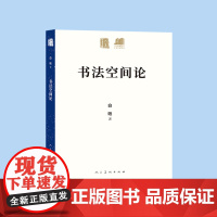 人美学术文库 书法空间论 白砥 著 正版书籍 书法作品纸书法挂画临摹 人民美术出版社