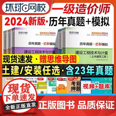 一级造价师2024年历年真题押题模拟试卷土木建筑安装工程交通水利计量计价造价管理案例分析可搭计划社环球网校考试用书习题集