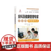 全科及健康管理专家聊健康热点(医学专家聊健康热点复旦大健康科普丛书)