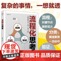 正版 流程化思考 王新宇 强大思维力头脑清醒三招流程分类验证 复杂的事情一想就透 职场进阶企业管理思维训练培训教程教材图