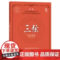 三弦考级教程.第9-10级