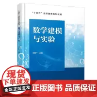 数学建模与实验 张智广 9787113310523 中国铁道出版社