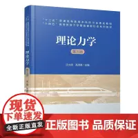 理论力学(第三版)9787113308308 沈火明,高淑英 中国铁道出版社