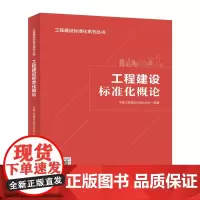 工程建设标准化概论 中国工程建设标准化协会编 计划出版社