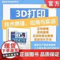 正版 3D打印技术原理、应用与实训 刘永辉 刘贵杰 9787111755609 机械工业出版社
