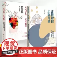 走进评价 走近儿童 : 解码幼儿发展评价+ 幼儿园互动式教研活动实录 全2册 幼儿发展评价实践指引 温剑青 教师用书 华