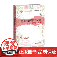 幼儿园舞蹈游戏活动:设计·指导·案例 9787303297634 北京师范大学出版社 赖程程 2024-06